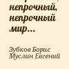 Зубков Борис, Муслин Евгений – Непрочный, непрочный, непрочный мир