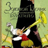 Толстой Алексей Николаевич – Золотой ключик или Приключения Буратино