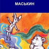 Кригер Борис – Маськин. Роман-шутка с намёком