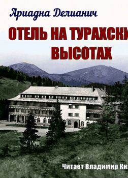 Отель на Турахских высотах