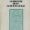 Стаднюк Иван – Люди не ангелы