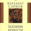 Сарнов Бенедикт – Заложник вечности: случай Мандельштама