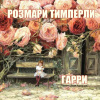 Тимперли Розмари – Гарри