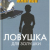 Жапризо Себастьян – Ловушка для Золушки