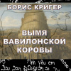 Кригер Борис – Вымя Вавилонской Коровы