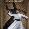 Шах Идрис – Сказки Дервишей