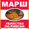 Марш Найо – Убийство по-римски