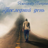 Петров Александр – Последний день