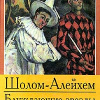 Шолом-Алейхем – Блуждающие звезды
