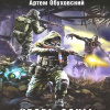 Обуховский Артем – Кровь Зоны