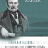 Кардек Аллан – Евангелие в толковании спиритизма