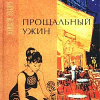 Паскаль Лене – Прощальный ужин