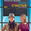 Лелорд Франсуа – Путешествие Гектора, или поиски счастья