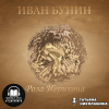 Бунин Иван – Роза Иерихона