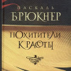 Брюкнер Паскаль – Похитители красоты