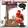 Локтионов Сергей – Гильотина