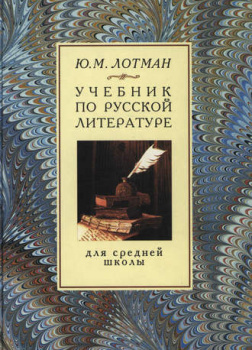 Учебник по русской литературе для средней школы