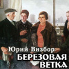 Визбор Юрий – Березовая ветка