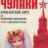 Чулаки Михаил – Кремлевский Амур, или Необычайное приключение второго президента России