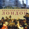 Пикард Лайза – Викторианский Лондон