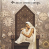 Александрова Наталья – Флакон императора