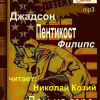 Пентикост Филипс Джадсон – Дом на горе