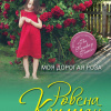 Коулман Ровена – Моя дорогая Роза