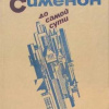 Сименон Жорж – До самой сути. Сборник романов