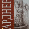 Гарднер Эрл Стэнли – Дело рисковой вдовы