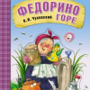 Чуковский Корней – Федорино горе