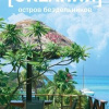 Рендалл Уилл – Океания. Остров бездельников