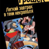 Грошек Иржи – Легкий завтрак в тени некрополя