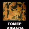 Катков Евгений – Гомер. Илиада
