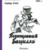 Уэллс Герберт – Похищенная бацилла