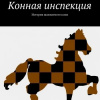 Логинов Геннадий – Конная инспекция