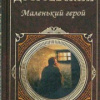 Достоевский Федор – Маленький герой