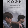Коэн Тьерри – Пока ненависть не разлучила нас