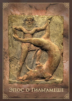 Древне-шумерский эпос о Гильгамеше III тыс. до н. э