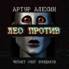 Алехин Артур – Лео против