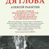 Ракитин Алексей – Перевал Дятлова