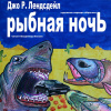 Лансдейл Джо – Рыбная ночь