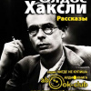 Хаксли Олдос – Рассказы