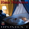 Миронов Иван – Прохвост