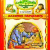 Сухинов Сергей – Алхимик Парцелиус