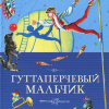 Григорович Дмитрий – Гуттаперчевый мальчик