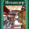 Искандер Фазиль – Сюжет существования