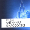 Асмус Валентин – Античная философия