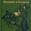 Феваль Пол – Марикита. Кокардас и Паспуаль