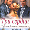 Доленга-Мостович Тадеуш – Три сердца
