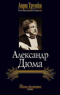Александр Дюма